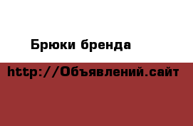 Брюки бренда Paul&Shark › Цена ­ 3 000 - Московская обл., Москва г. Одежда, обувь и аксессуары » Женская одежда и обувь   . Московская обл.,Москва г.